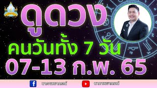 เปิดไพ่ทายดวงคนทั้ง 7 วัน (07-13 ก.พ. 65) อ.สัจตยา นาคาพยากรณ์ อ.ตุ้ยนุ้ย