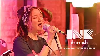 คำบางคำ (Sqweez Animal) - INK WARUNTORN [LIVE @ SHINSAKU. しんざく Chongjaroen : 16-09-2020] FHD 60 FPS