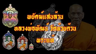 พยัคฆ์แสนล้าน หลวงพ่อพัฒน์ พระแท้