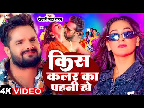 किस कलर का पहनी हो | #Khesari Lal Yadav | Kis Colour Ki Pahani Ho | #Astha Singh | Bhojpuri Song