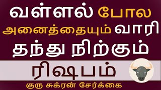 Rishabam | ரிஷபம் | Guru Sukran Serkai | குரு சுக்ரன் சேர்க்கை | Rasipalan | Jothidam | Aanmeegam