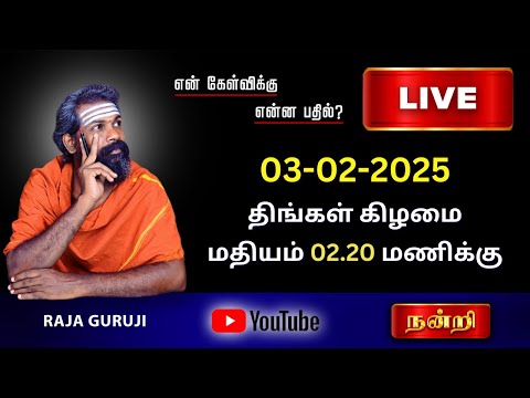 என் கேள்விக்கு என்ன பதில் ? 03.02.2025 திங்கள் கிழமை 2.20 PM To 3.20 PM