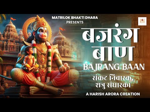 बजरंग बाण | Bajrang Baan | Sunny | मंगलवार Special हनुमान जी भजन | A Harish Arora Creation