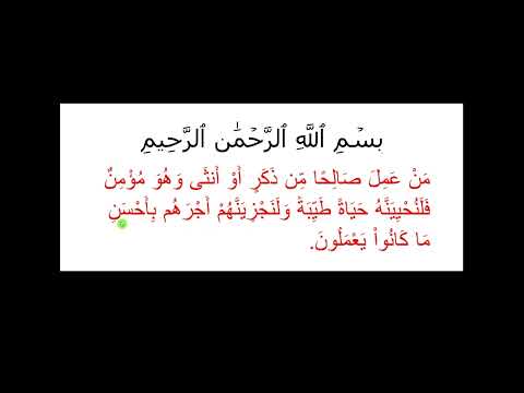 Learn Arabic with Sura An Nahl - Aya 97 سورة النحل