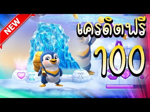 เครดิตฟรี ไม่ต้องฝาก ไม่ต้องแชร์ เครดิตฟรี 100 กดรับเอง รับเครดิตฟรี 2023 ล่าสุด เครดิตฟรี