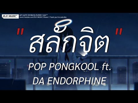 สลักจิต - Da endorphine ft. Pop pongkool | ลืมไปเเล้วว่าลืมยังไง,ห้องนอน,พิจารณา [เนื้อเพลง]🎧📻