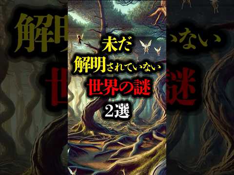未だ解明されていない世界の謎 2選 #都市伝説 #ミステリー #youtubeショート #世界の不思議