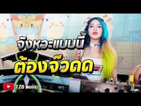 #ย่อกัน แรงกำลังดี ยาวไปวัยรุ่น แดนซ์ฮิต  [TZO music]