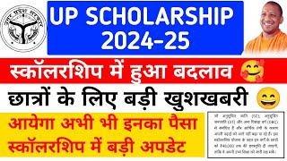 यूपी स्कॉलरशिप 2025 में हुआ बदलाव 🥰 || छात्रों के लिए बड़ी खुशखबरी 😄 || Scholarship पैसा कब आएगा