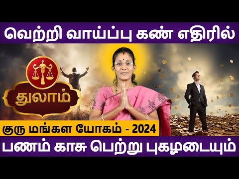 Thulam | துலாம் | Guru Mangala Yogam | குரு மங்கள யோகம் |  Jothidam | Aanmeegam | Rudhra Jothidam
