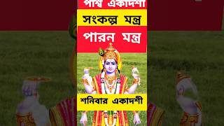 parso ekadashi 2024 | parivartini ekadashi 2024 | parsva ekadashi 2024