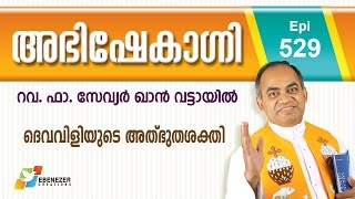 The power of vocation | ദൈവവിളിയുടെ അത്ഭുതശക്തി | Abhishekagni | Episode 529