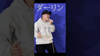 Mrs. GREEN APPLE『ダーリン』を死に物狂いで歌ってみた。【虹色侍 ずま】#shorts