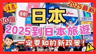 [最新] 好重要❗️2025到日本旅行一定要知的新政策！出發前記住看一看！絕對不能錯過！全日本｜東京｜大阪｜京都｜熊本｜奈良｜富士山