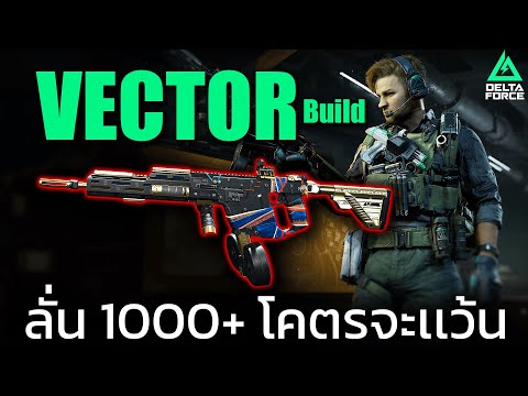 Delta Force vector build : บิ้วอย่างนิ่ง วิ่งชนโคตรนัว ชอบมาก