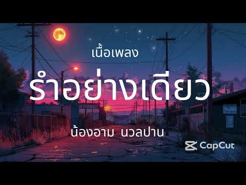 รำอย่างเดียว น้องอาม นวลปาน ปิงปองมิวสิค [เนื้อเพลง]