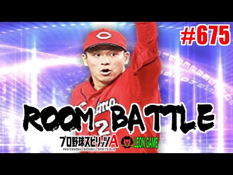 【プロ野球スピリッツa  】【 プロスピa】 #プロ野球スピリッツa #プロスピa  #リアタイ #リアルタイム対戦  #game  #配信 #675 #田中広輔 #広島東洋カープ