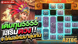 Treasures of Aztec : สล็อตpg สาวถ้ำ จัดทุนเลขสวย 5555 พร้อมลั่นอะคับวันนี้!!