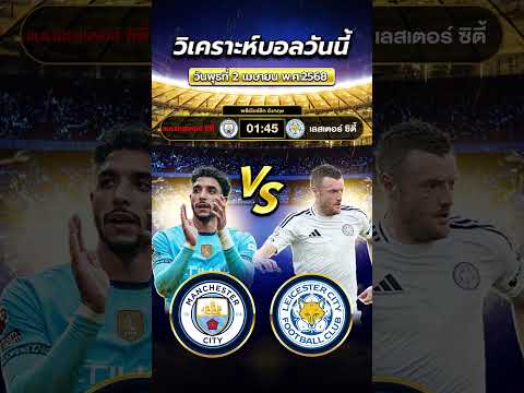 แมนเชสเตอร์ซิตี้ VS เลสเตอร์ ซิตี้ ‘เรือใบยิงสนั่น’  #football #ข่าวฟุตบอล #วิเคราะห์บอลวันนี้