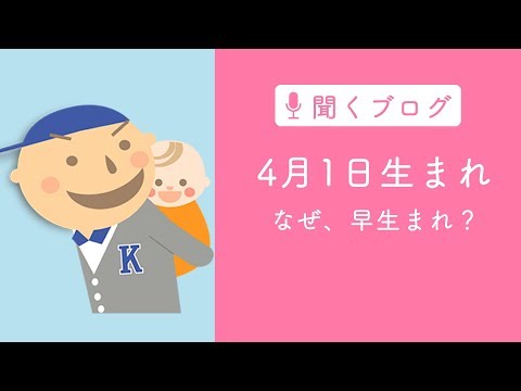 4月1日生まれが早生まれの理由。学教法、教育基本法、民放で読み解く