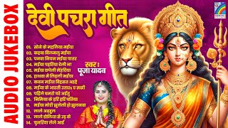 Original Traditional Devi Pachara Song | #Bhojpuri #Nonstop Song | #Bhakti Geet | #Pooja Yadav Devi Geet