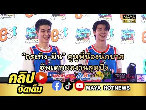 “กระทิง-มีน” คูหูพี่น้องนักบาส อัพเดทผลงานปัง I mayahotnews