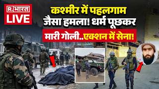 Kulgam Terrorist Attack LIVE: कश्मीर में पहलगाम जैसा हमला! | Jammu & Kashmir | Army | Breaking News