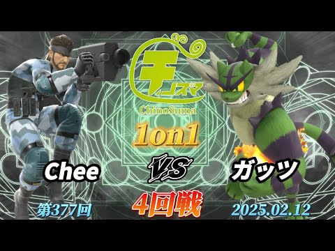 チノスマ1on1#377〔4回戦〕Chee（スネーク）vs ガッツ（ガオガエン）【スマブラSP】【ChinoSuma】