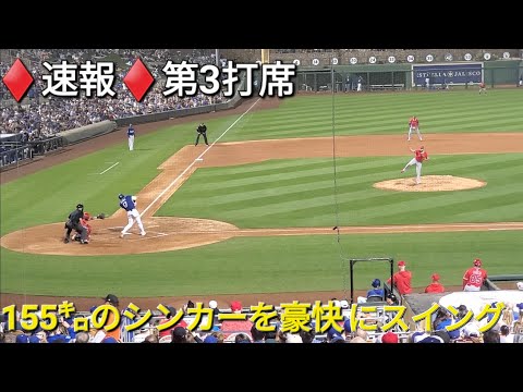 ♦️速報♦️第3打席【大谷翔平選手】リーディングオフでの打席ｰ vs エンジェルス