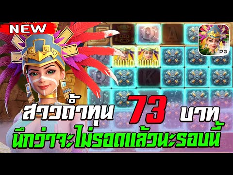 สล็อตPG Treasures of Aztec สล็อตสาวถ้ำ สล็อตแตกง่าย : ทุน 73 นึกว่าจะไม่รอดแล้วนะ วันนี้ !!