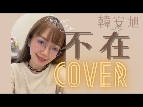 不在cover by Tinley亭秝【不在】韓安旭 穿過了熙攘的人海，想找誰能把你取代