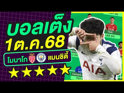 บอลเต็ง บอลเดี่ยว ทีเด็ดบอล วิเคราะห์บอลวันนี้ | 1ต.ค.68 | เล็งตรงเป้า |