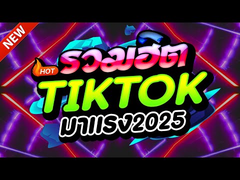 #แดนซ์ฮิตในTIKTOK ★ตื๊ดยับ มาแรง2025 รวมเพลงTIKTOK★ คัดมาแล้ว★ เบสแน่นๆ🔥| DJ-NOPREMIX