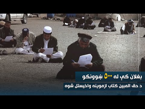 بغلان کې له ٥٠٠ ښوونکو د الحق المبین کتاب ازموینه واخېستل شوه