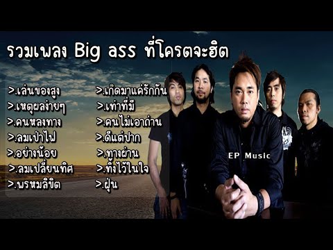 รวมเพลง Big ass เล่นของสูง เหตุผลง่ายๆ คนหลงทาง ลมเป่าไฟ อย่างน้อย ลมเปลี่ยนทิศ พรหมลิขิต