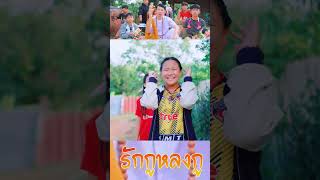 รักกูหลงกู - พ่อนัน หนังดีเอ็มวีเพลิน Cover เวอร์ชั่น [ Short ]