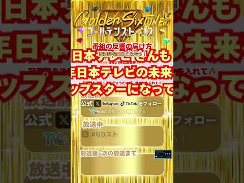日テレ 毎週 日曜 21時放送「Golden SixTONES」SixTONES冠番組の反響の届け方 #SixTONES #GOスト