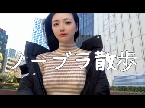【ノーブラ散歩】我慢できずに近所をお散歩したら...