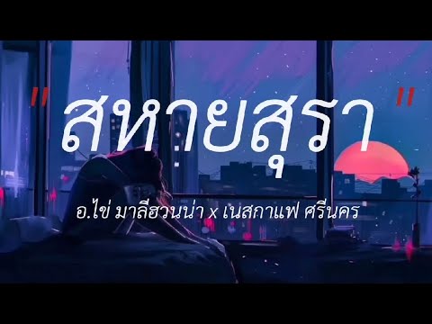 สหายสุรา - อ.ไข่ มาลีฮวนน่า x เนสกาเเฟ ศรีนร,ขอนไม้กับเรือ,หลอยมาหาเเหน่,หนอนผีเสื้อ #เนื้อเพลง