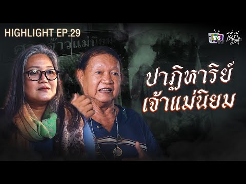 ปาฏิหาริย์เจ้าแม่นิยม | เรื่องนี้มีอยู่ว่า EP.29 เจ้าแม่นิยม