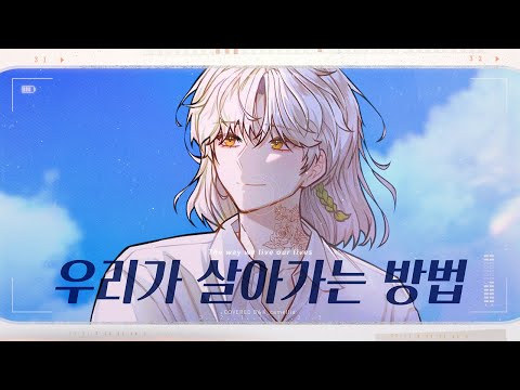 [김동백] 온시온 ONSEEON / 우리가 살아가는 방법 / COVER