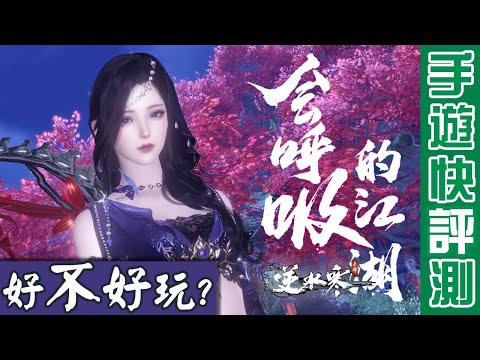 【８１】《逆水寒 手遊版》空氣很新鮮，孩子們很喜歡 #網易 #雷火工作室 #讓MMO再次偉大?