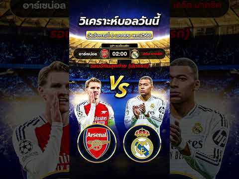 อาร์เซน่อล vs เรอัล มาดริด | 02:00 น.  #football #วิเคราะห์บอลวันนี้ #ข่าวฟุตบอล  #บอลวันนี้