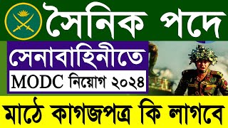 সেনাবাহিনী MODC সৈনিক নিয়োগ ২০২৪ এর মাঠে কি কি কাগজপত্র লাগবে | Army MODC Sainik Job Circular 2024