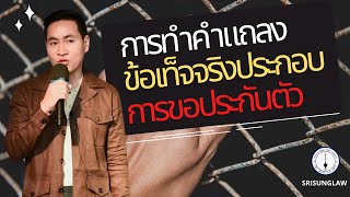 การทำคำแถลงประกอบการขอปล่อยตัวชั่วคราว ( ขอประกันตัว )