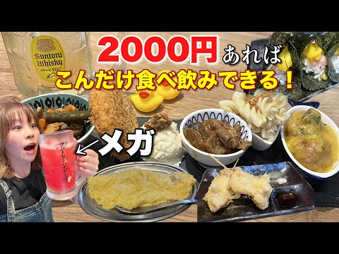 こんだけ飲み食いできて2000円とか他じゃあ無理なくらいのコスパ良好店でたらふく呑む！