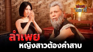 ลำเพยหญิงสาวต้องคำสาป l สยองไดอารี่