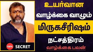 உயர்வான வாழ்க்கை வாழும் - மிருகசீரிஷம் நட்சத்திரம் | Mirugasirisham Natchathiram in tamil