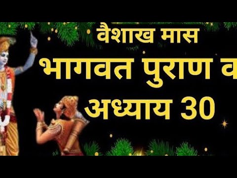 वैशाख मास कथा अध्याय 13 vaishkah Maas Ki Katha Day13 _ Vaishakh mahatmya श्रीमद भागवत पुराण अध्याय30