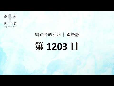 【喝路旁的河水】：第1203日（約翰壹書第一章：我們將這些話寫給你們，使你們的喜樂充足）（國語）